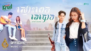 ស្មោះពេកគេបោក | ពុធ មិថុនា Ft កែវ​ សុគន្ធា | Official Music Video | រាម (Ream)