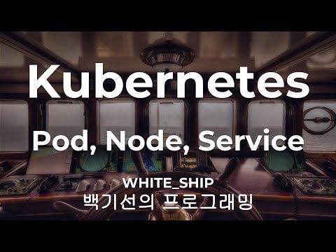 ์ฟ ๋ฒ๋คํฐ์ค ์์ํ๊ธฐ 2๋ถ. Pod, Node ๊ทธ๋ฆฌ๊ณ Service