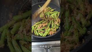 「インゲンの鰹節炒め」がひかえめに言って旨すぎる。#Shorts　#料理　#shortsfood