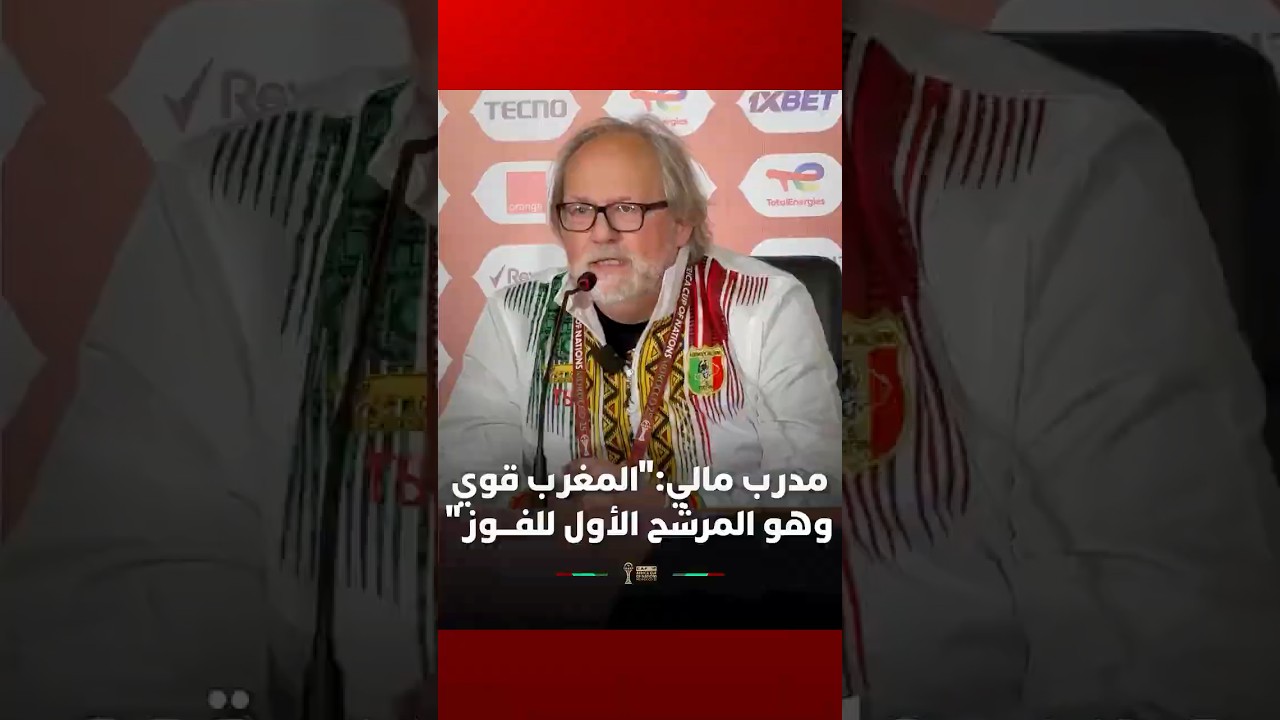 مدرب مالي:"المغرب قوي وهو المرشح الأول للفـــوز" thumbnail