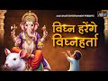 विघ्न हरेंगे विघ्नहर्ता Manoj Mishra Ganesh Ji Ke Bhajan B