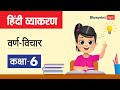 वर्ण विचार - Varn Vichar | Phonology | Hindi Grammar Class 6