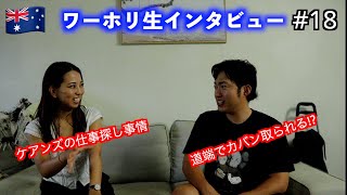 #18 ケアンズの仕事探しどんな感じ！？ケアンズ在住者にインタビュー！！(オーストラリアワーキングホリデー)
