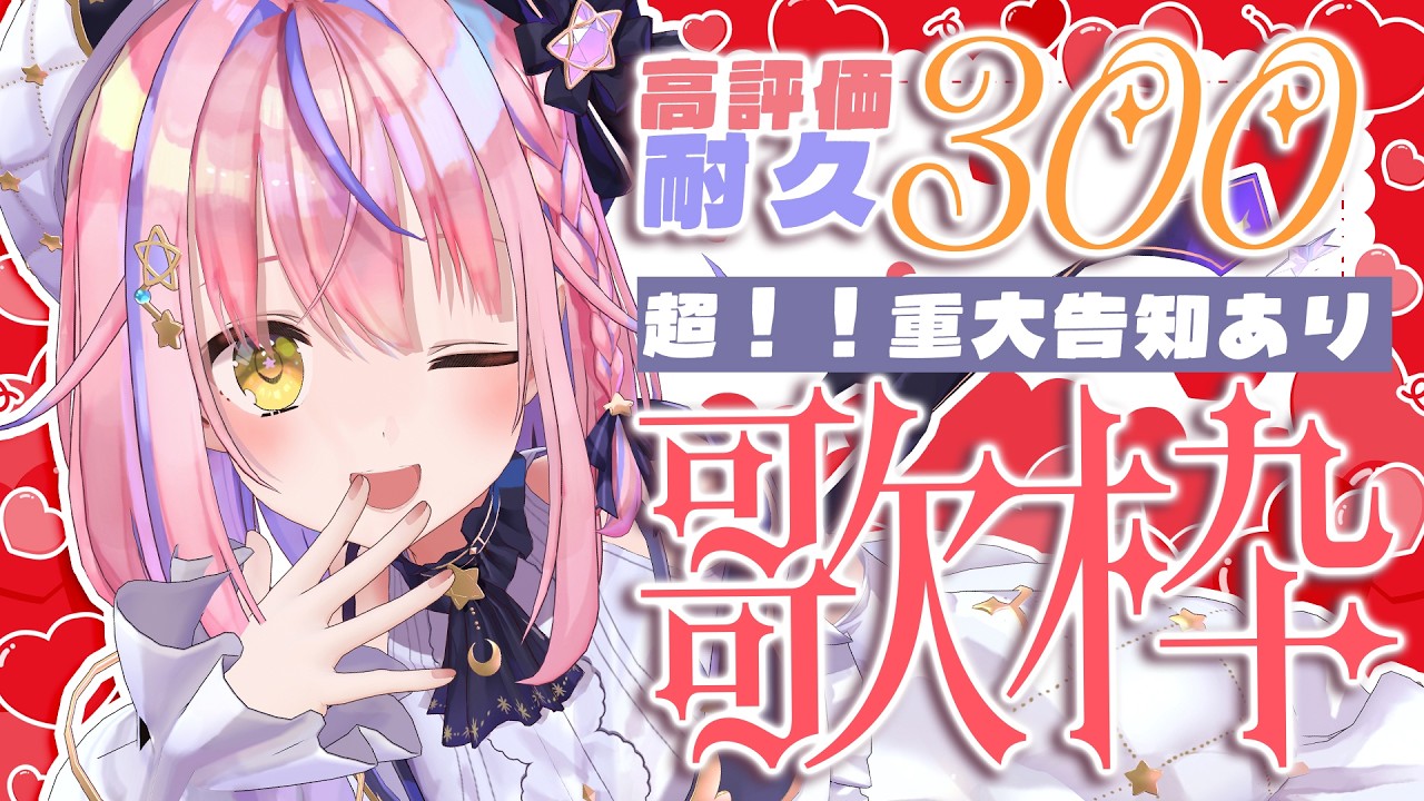 【耐久歌枠/KARAOKE】超✨重大告知あり🔥高評価300とるまで告知できません！？【#胡桃澤もも】