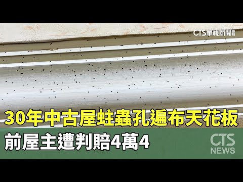 30年中古屋蛀蟲孔遍布天花板　前屋主遭判賠4萬4