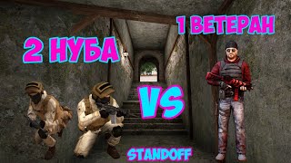 1 ВЕТЕРАН VS 2 НУБА В STANDOFF 2