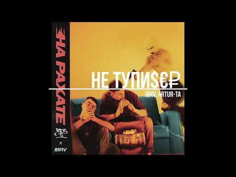 IBRV, Artur-Ta -  Не тупи$€₽ (EP На рахате, 2022)