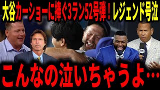 【大谷翔平】大谷カーショーに捧ぐ3ラン52号ホームラン！レジェンド大号泣…「こんなの泣くに決まってるよ…」