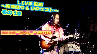 OHORI123 アコギ/ギター/トーク/弾き語り配信 ～最新楽曲"祝・杯..."&リクエスト 19～ #アコギ #ギター #弾き語り #ギター男子 #アコギ男子 #弾き語り男子 #長渕剛 #フォーク