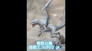 [分享] 青眼白龍-遊戲王 3d列印 gk