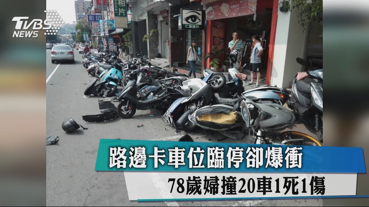 路邊卡車位臨停卻暴衝 78歲婦撞20車1死1傷