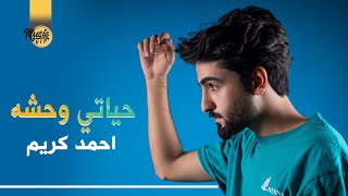 كلمات اغنية حياتي وحشه احمد كريم