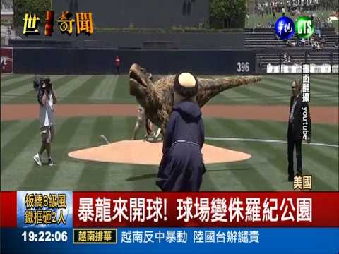 侏羅紀再現! 暴龍為大聯盟開球