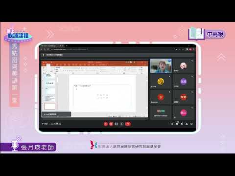 秀姑巒阿美語中高級第01堂 張月瑛0411