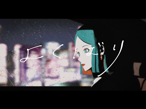 よくばり - Ayase / Covered by