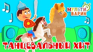 ТАНЦЕВАЛЬНЫЙ ХИТ ☺ МУЛЬТиВАРИК ТВ ♫ ПЕСЕНКИ ДЕТСКОГО САДА ♫ СБОРНИК ПЕСЕН МУЛЬТИКОВ 0+
