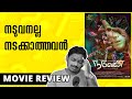Naduvan Review Tamil Movie Malayalam Review Unni Vlogs