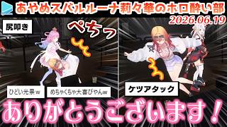 【#ホロ酔い部】余とんなたんにケツの欲を満たしてもらう莉々華【2026.06.19/ホロライブ切り抜き】