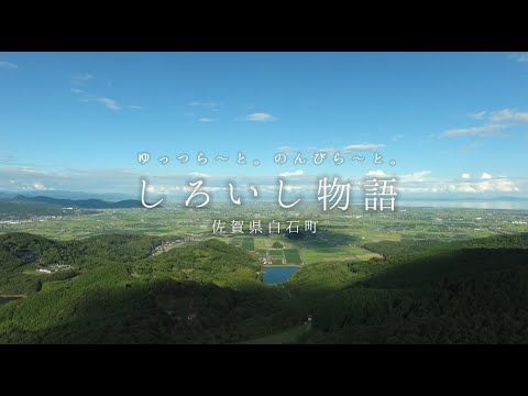 しろいし物語（佐賀県白石町の紹介映像）
