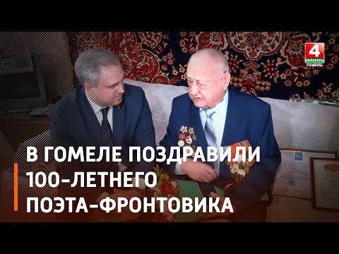 Гомельчанин Олег Плиндов отмечает вековой Юбилей видео