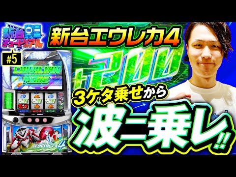 【新台エウレカ4で波二乗レ】新台チュートリアル 第5回《あさくら》スマスロ交響詩篇エウレカセブン4 HI-EVOLUTION［パチスロ・スロット］