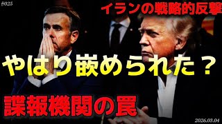 【時事ネタ】出鼻をくじかれたイラン攻撃〜トランプ大統領はグローバリスト達の罠に陥ったのか⁈〜3/4水曜版‼️
