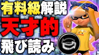 知れば10秒でできる。天才的なステジャン読み解説【スプラトゥーン3】