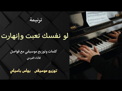 موسيقى ترنيمة لو نفسك تعبت وإنهارت / توزيع بولس باسيلي