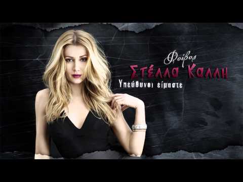 Στέλλα Καλλή - Υπεύθυνοι είμαστε | Stella Kalli - Ypefthinoi eimaste - Official Audio Release