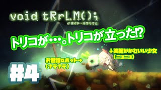 #4「ボイド・テラリウム」実況プレイ！トリコが元気になってきた！【Switch版】