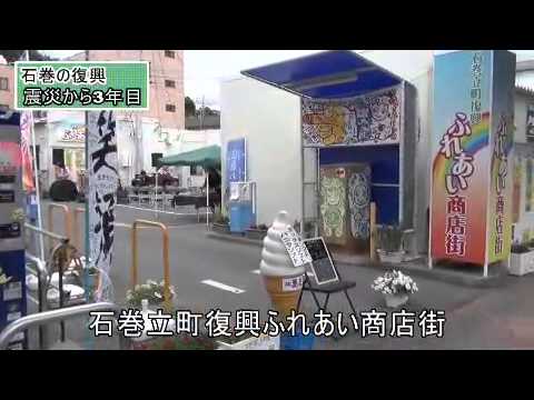 東日本大震災シリーズ13 被災地・石巻の復興～震災から3年目～