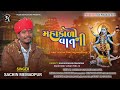 Sachin Memadpur Mahakali Mataji Ni Vaat Mahakali Maa New Aalap 2025