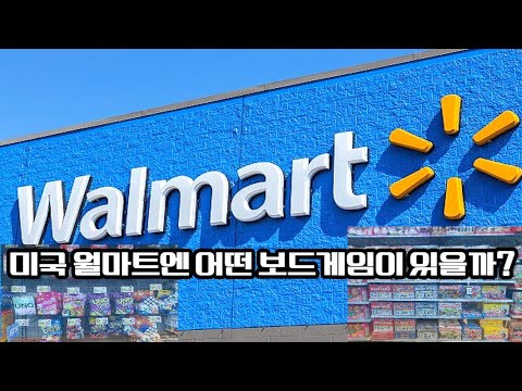 미국 월마트엔 어떤 보드게임이 있을까?