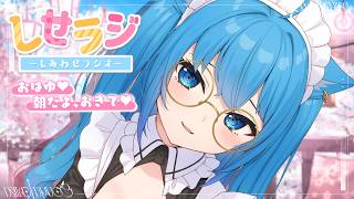 【 しせラジ 】朝ラジオ🌸早起きした子大集合～～～！！！💕【宗谷いちか /ななしいんく】