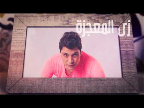 زي المعجزة وائل منير