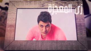 كلمات اغنية زي المعجزة وائل منير