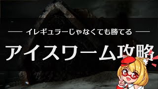 【AC6】アーマードコア6「アイスワーム撃破」攻略！顔を狙うコツと出現パターン