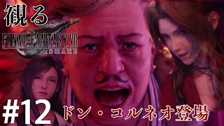 ［観る］FF7リメイク［＃１２］