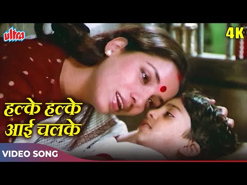Halke Halke Aayi Chalke (4K) Lata Mangeshkar Songs : Shabana Azmi, Amol Palekar | Apne Paraye (1980)