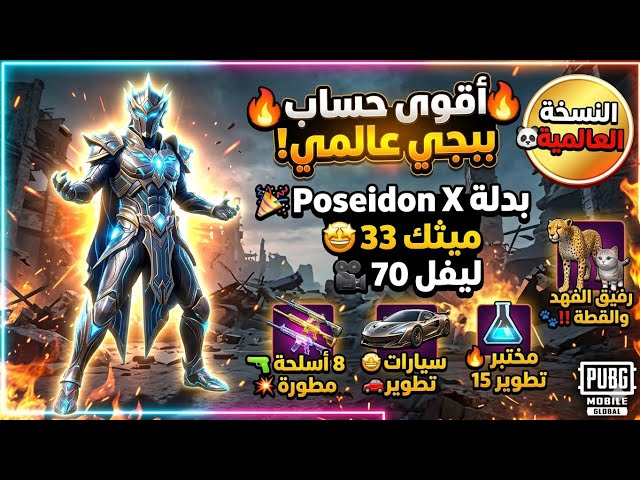 حساب ببجي عالمي لقطة  | بدلة X ومختبر أسلحة أسطوري (15 سلاح!)