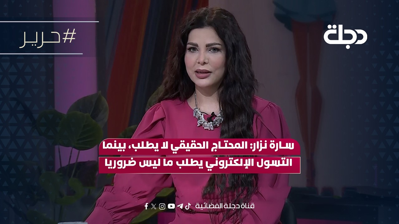 فيديو | سارة نزار: المحتاج الحقيقي لا يطلب، بينما التسول الإلكتروني يطلب ما ليس ضروريا