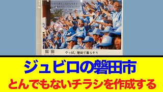 ジュビロの磐田市、とんでもないチラシを作成する