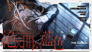 [神椿] 明透 - 絶え間なく藍色