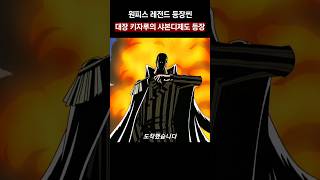 🔥해군대장 키자루의 레전드 등장씬🔥