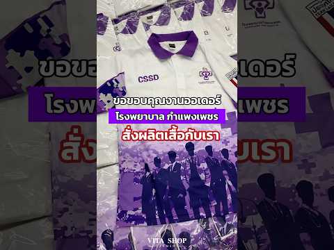 💜 ขอบคุณงานออเดอร์ "โรงพยาบาลกำแพงเพชร" สั่งผลิตเสื้อกับเรา 