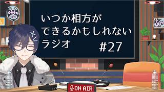 【第27回】いつか相方ができるかもしれないラジオ【毎週水曜日(予定)】
