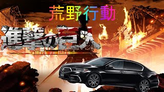【荒野行動】進撃の巨人車両スキン