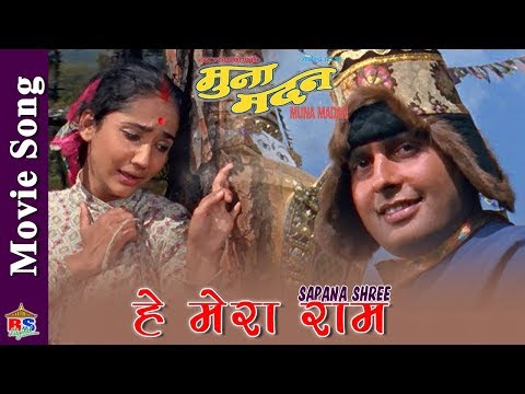 हे मेरा राम  | Movie Song Muna Madan | Sapana Shree | Deepak Tripathi,Usha Poudel