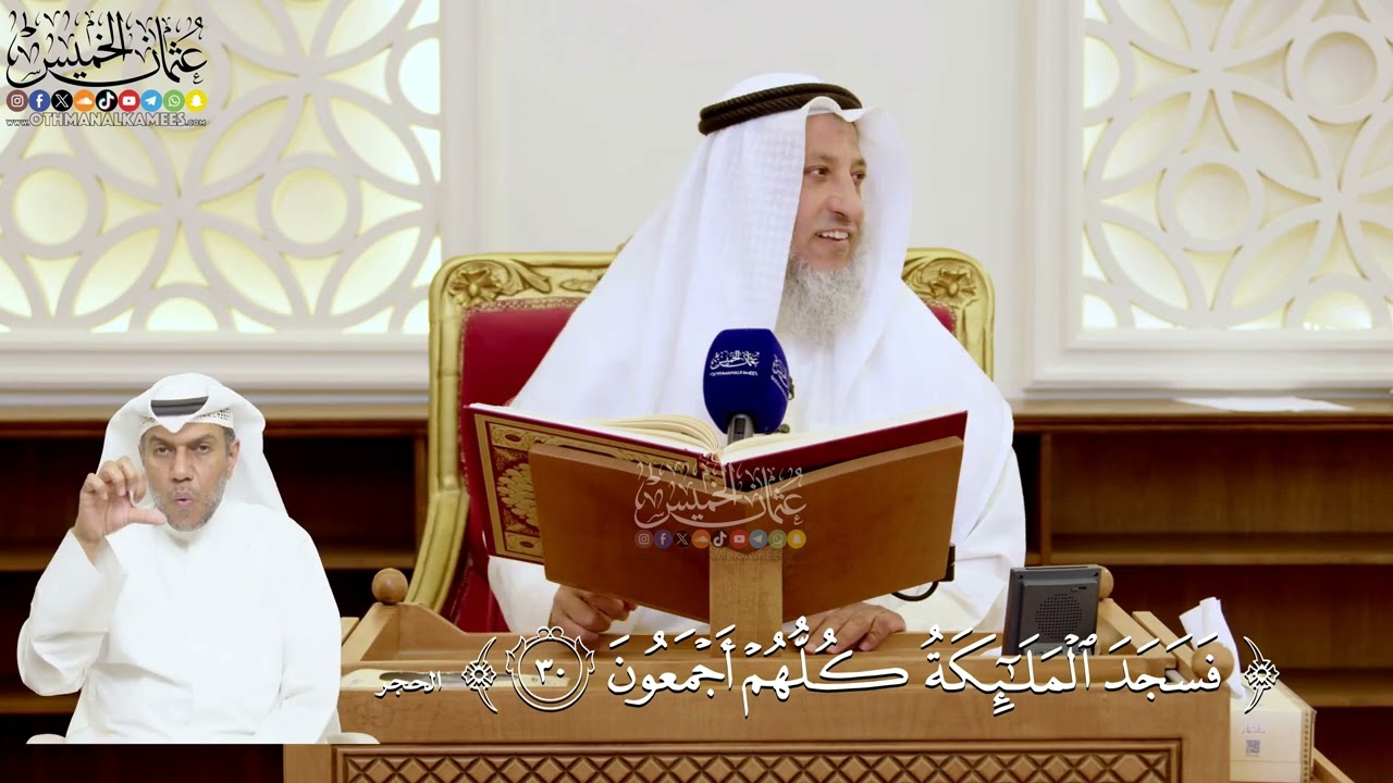 118- تفسير قوله تعالى: ﴿فسجد الملائكة كلهم أجمعون﴾ - عثمان الخميس