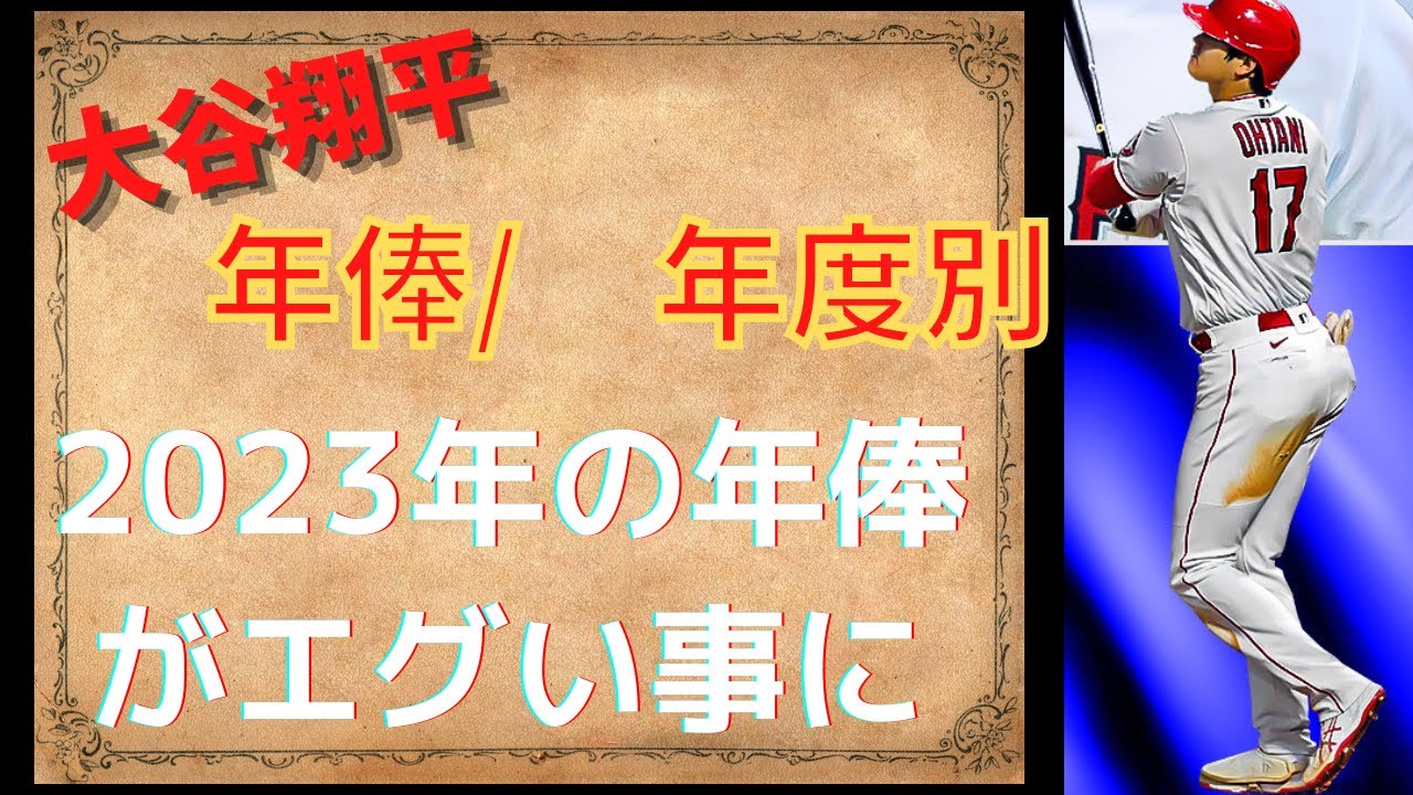 【大谷翔平】2023年の年俸がエグい事に　今までの年俸推移